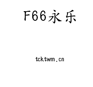 F66永乐集团